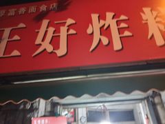 -厚富香面食店王好炸糕(延安路店)