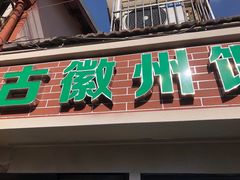 门面-古徽州馄饨店(宝安路店)