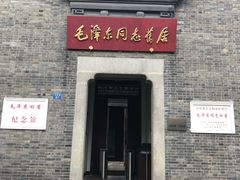 景点-毛泽东同志旧居