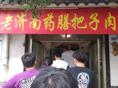 门面-老济南药膳把子肉(周公祠街店)