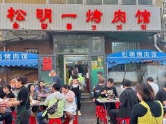 -松明一烤肉馆(鲁园店)