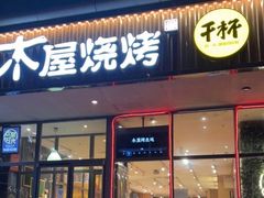 门面-木屋烧烤(西南角店)