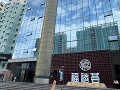 -福禧荟·海鲜自助