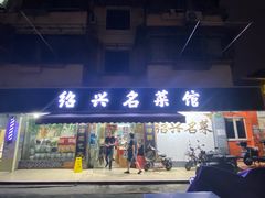 门面-绍兴名菜馆(可乐路店)
