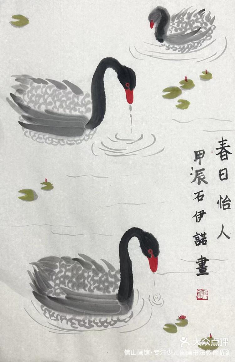 借山画馆·专注少儿国画书法教育 5月21日 11:40 关注 邂逅黑天鹅,为