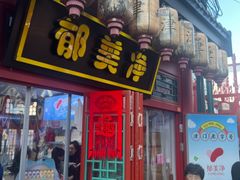 -古文化街旅游区