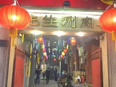门面-八先生涮肉房(三里河店)