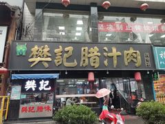 门面-樊记腊汁肉(竹笆市总店)