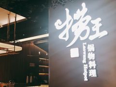 -捞王锅物料理(上海世茂广场店)