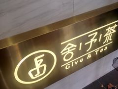 -舍予茶(桂林路店)