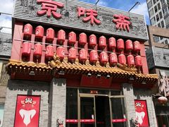门面-京味斋·北京烤鸭(北京南站洋桥店)