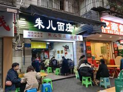 -朱儿面庄(洋河三路店)