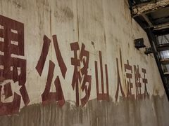 -816工程景区