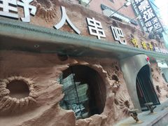 -野人串吧(太原街步行街店)