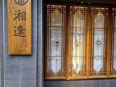 -湘逢私厨(东山海德公馆店)