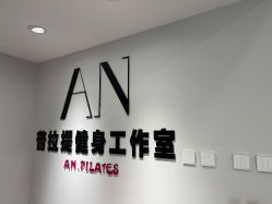 点击看大图 -AN普拉提·健身工作室