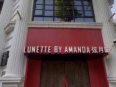 -弦月窗LUNETTE BY AMANDA(复兴路店)