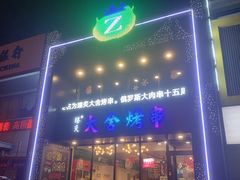门面-臻炙大舍烤串(天龙家园店)