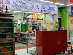 -無招牌海鮮(芽笼店)
