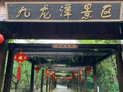 -九龙潭景区