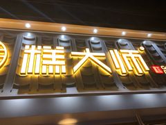 -糕大师•手作鲜糕点(芦庄店)