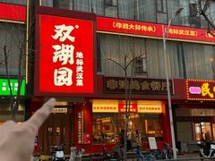 -双湖园·地标武汉菜(黄鹤楼解放路店)