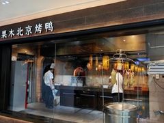 -在前门·烤鸭北京菜(五月花广场店)