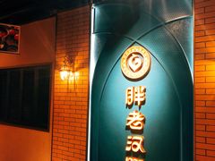 门面-胖老汉椒麻鸡清真新疆菜(西御街店)