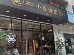 门面-小豆海棠(人民南路店)