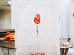 -上海哈尔滨食品厂(淮海中路店)