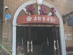 门面-北戴河杨肠子(杨長子总店)