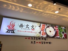 -西火火·川派小火锅(西溪银泰店)