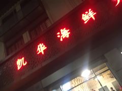 门面-凯华海鲜火锅·传承三十六年