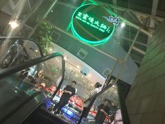 -王家渡火锅店(棕榈泉店)
