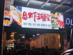 -老谭虾王蟹皇·龙虾·烧烤(蝴蝶湾店)