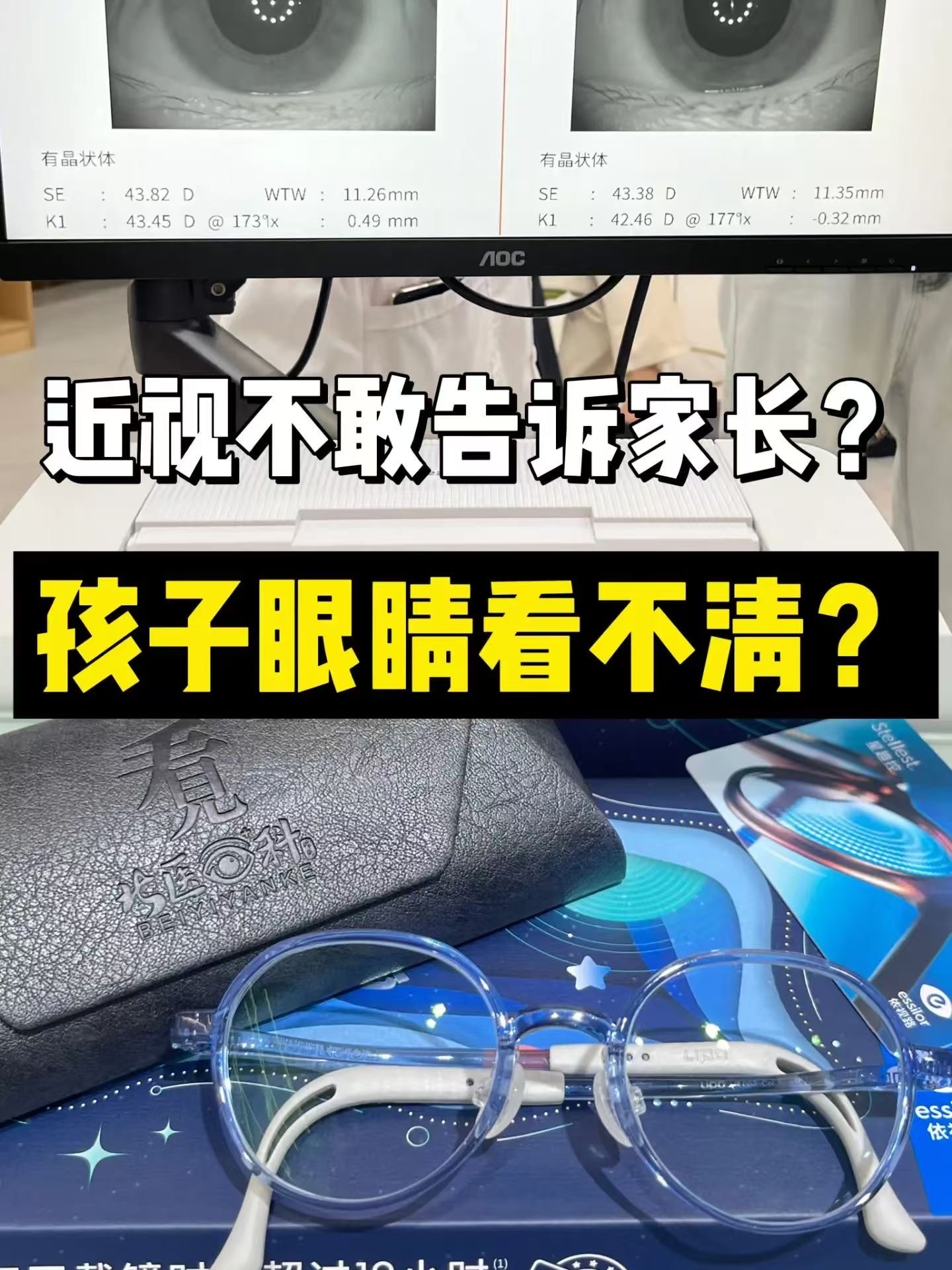 孩子眼睛看不清?不敢告诉家长?