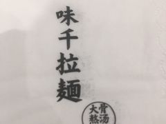 -味千拉面(光启城时尚购物中心店)