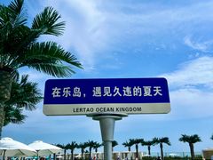 -秦皇岛乐岛海洋王国