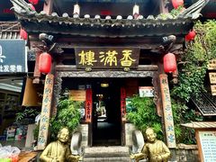 -香满楼.建水老宅院