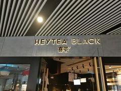 门面-喜茶(北京三里屯太古里店)