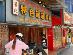 -李记特色罐罐米线(重庆中环大厦店)