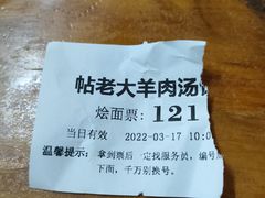 -帖老大羊肉汤烩面烧烤(康复后街总店)