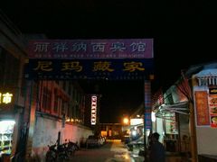 android_upload_pic-尼玛藏家风味园(阿山食城店)