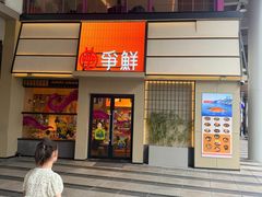 -争鲜回转寿司(海曙天一PLUS店)