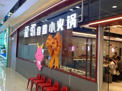 -龍歌自助小火锅(芝罘万达店)