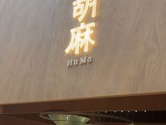 -胡麻(静安嘉里店)