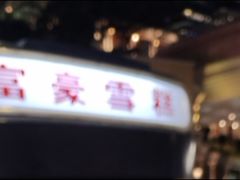 -富豪雪糕车流动点(尖沙咀店)