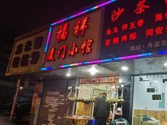 门面-福祥厦门小馆(舟孟北路店)