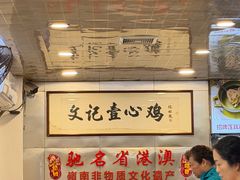 -文记壹心鸡(宝华路店)