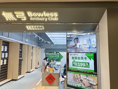 -無弓射箭俱乐部(领展中心城店)